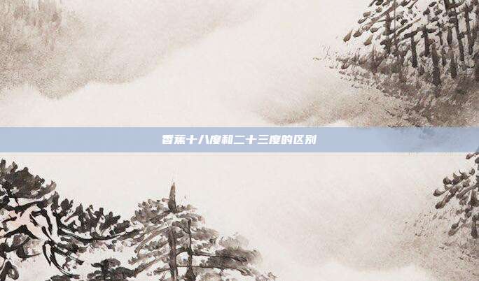香蕉十八度和二十三度的区别