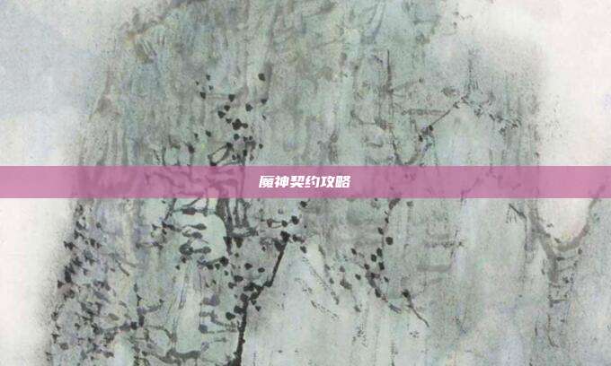魔神契约攻略