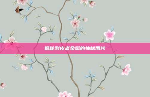 揭秘剥皮者金鬃的神秘面纱