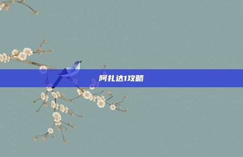 阿扎达1攻略