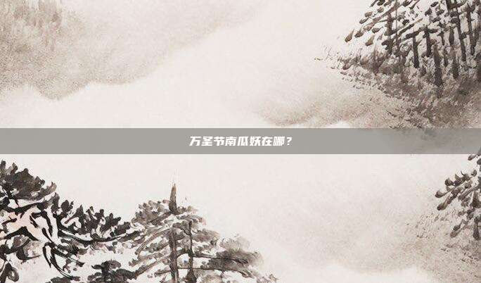 万圣节南瓜妖在哪?