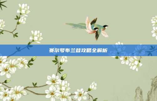 赛尔号布兰登攻略全解析