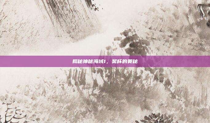 揭秘神秘海域1,奖杯的奥秘