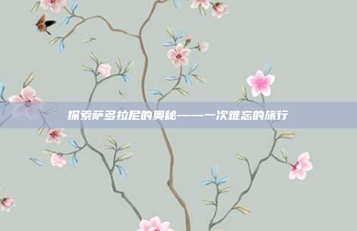 探索萨多拉尼的奥秘——一次难忘的旅行