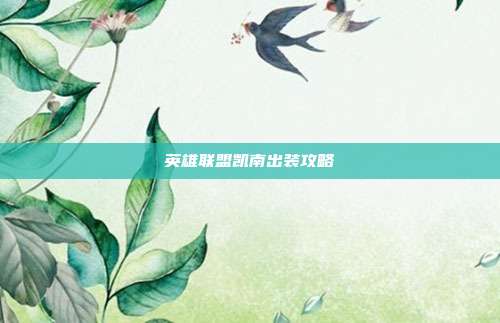 英雄联盟凯南出装攻略