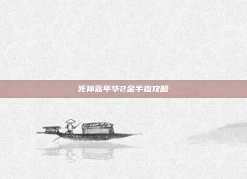 死神嘉年华2金手指攻略