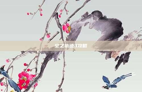 空之轨迹3攻略
