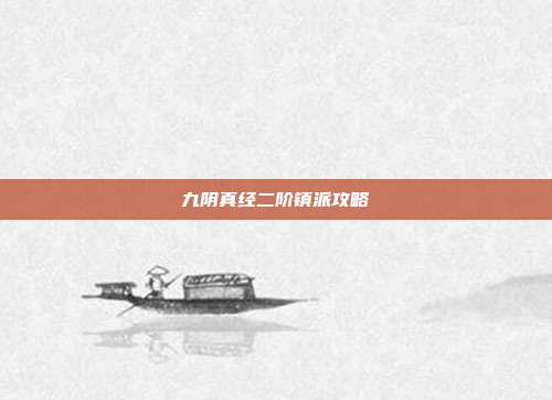 九阴真经二阶镇派攻略