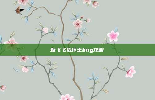 新飞飞指环王bug攻略
