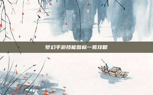 梦幻手游技能图标一览攻略