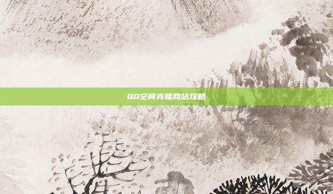 QQ空间克隆网站攻略