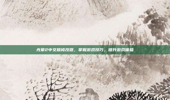 光晕2中文版修改器，掌握游戏技巧，提升游戏体验