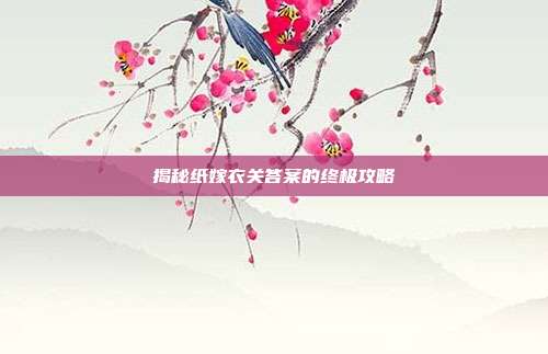 揭秘纸嫁衣关答案的终极攻略