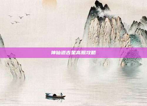 神仙道吉星高照攻略