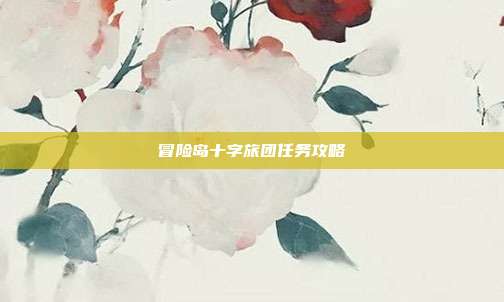 冒险岛十字旅团任务攻略