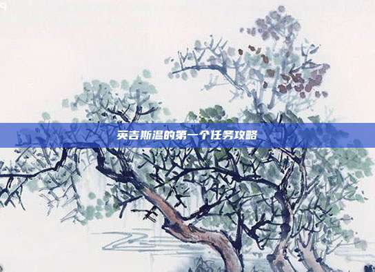 英吉斯温的第一个任务攻略