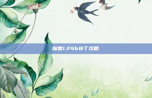魔兽1.24b补丁攻略