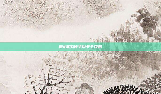 新水浒Q传生肖卡全攻略