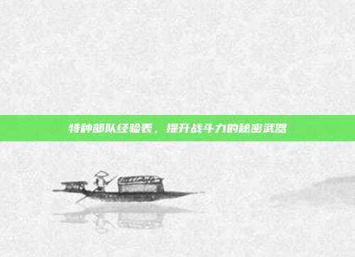 特种部队经验表，提升战斗力的秘密武器