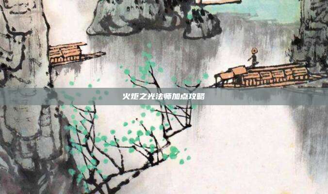火炬之光法师加点攻略