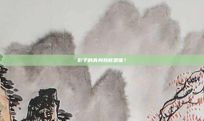 影子的真身到底是谁?