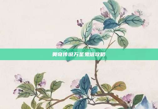 奥奇传说万圣鬼塔攻略