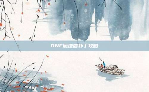 DNF魔法盾补丁攻略