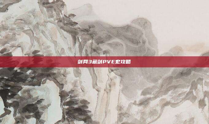 剑网3藏剑PVE宏攻略