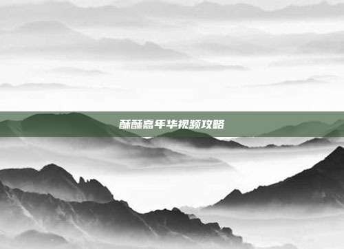 酥酥嘉年华视频攻略