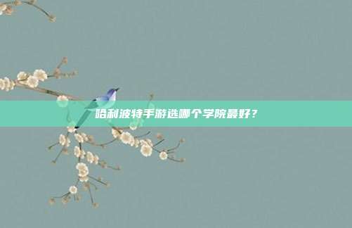 哈利波特手游选哪个学院最好?