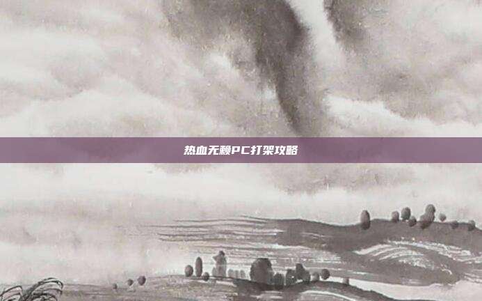 热血无赖PC打架攻略