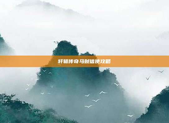 轩辕传奇马贼信使攻略