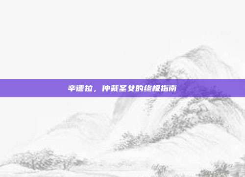 辛德拉，仲裁圣女的终极指南