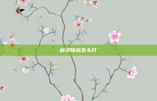 剑灵陆逊怎么打