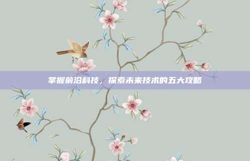 掌握前沿科技,探索未来技术的五大攻略