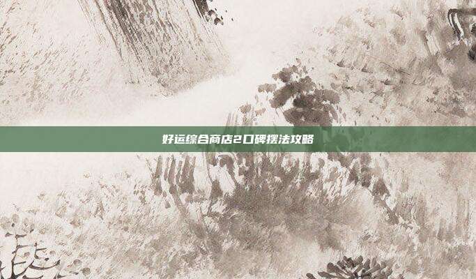 好运综合商店2口碑摆法攻略