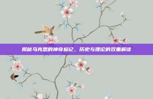 揭秘马克思的神奇标记,历史与理论的双重解读
