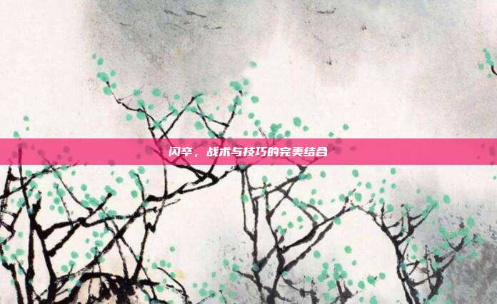 闪卒，战术与技巧的完美结合