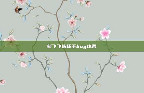 新飞飞指环王bug攻略