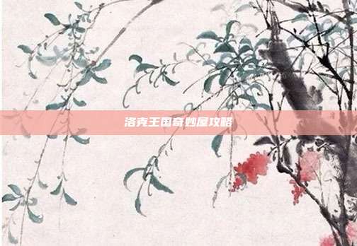 洛克王国奇妙屋攻略