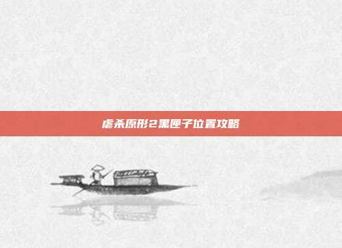 虐杀原形2黑匣子位置攻略