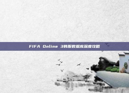 FIFA Online 3韩服数据库深度攻略