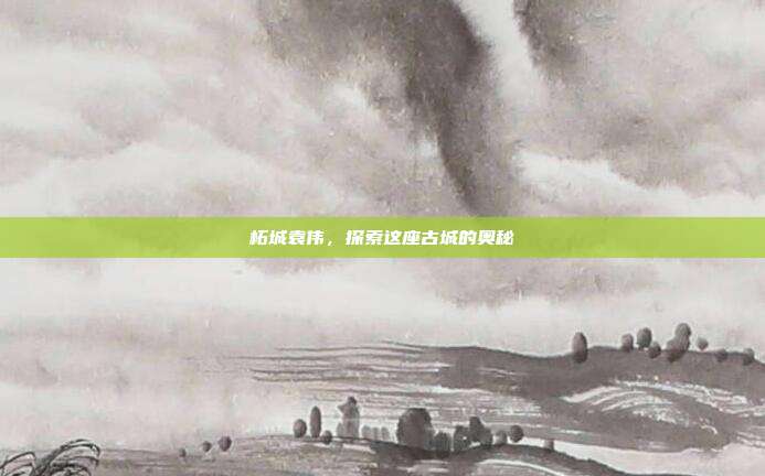 柘城袁伟,探索这座古城的奥秘
