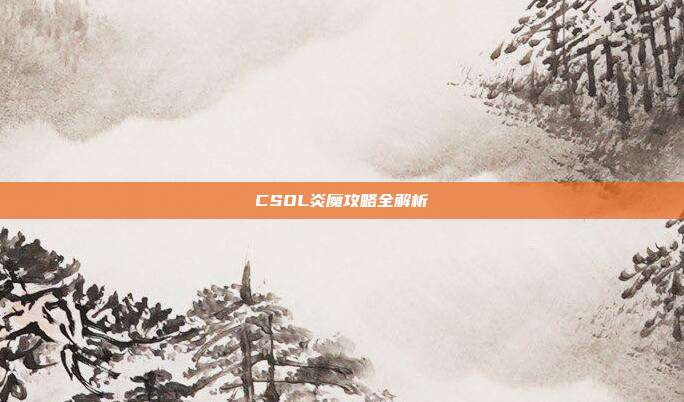 CSOL炎魔攻略全解析