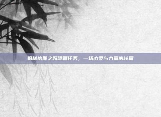 揭秘信仰之跃隐藏任务,一场心灵与力量的较量