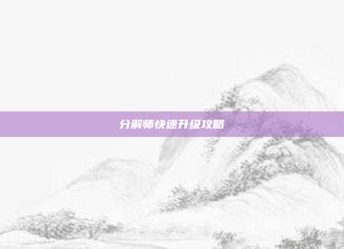 分解师快速升级攻略