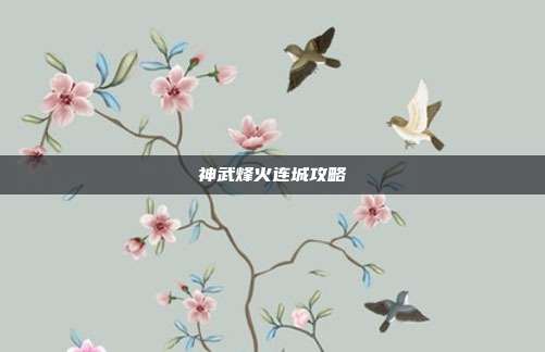神武烽火连城攻略