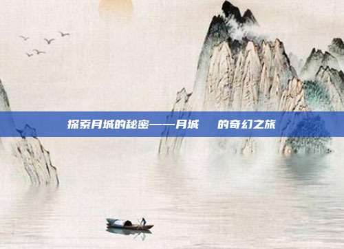 探索月城的秘密——月城ひとみ的奇幻之旅