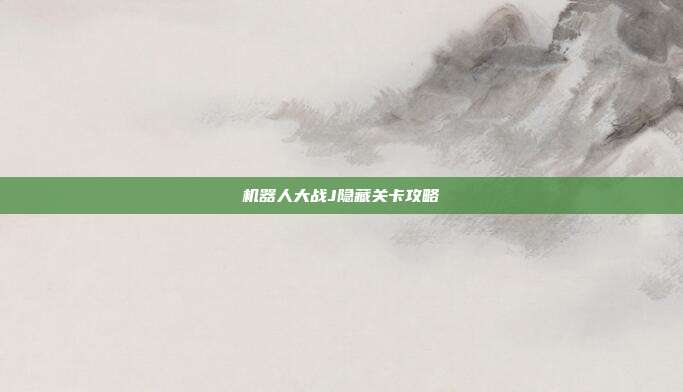 机器人大战J隐藏关卡攻略