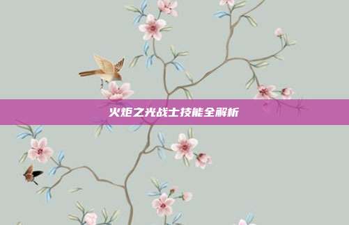 火炬之光战士技能全解析